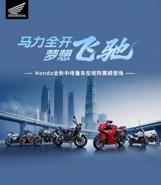 马力全开，梦想飞驰——Honda全新中排量车型矩阵震撼登场